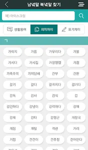 한눈에 보는 남녘말북녘말 (겨레말큰사전) screenshot 2