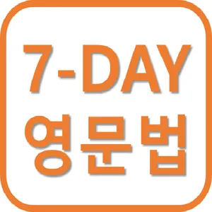 7-DAY 영어문법 (초 간단 영문법) screenshot 0