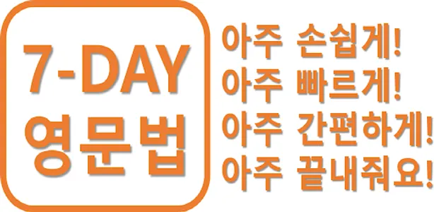 7-DAY 영어문법 (초 간단 영문법) screenshot 1