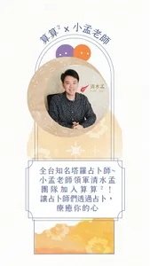 算算-塔羅占卜、八字算命，愛情事業隨時算 screenshot 0
