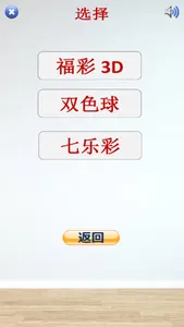 乐透摇号机 screenshot 0