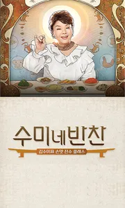 수미네 반찬 레시피 - 반찬 요리 레시피 screenshot 0