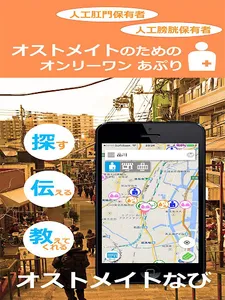 オストメイトなび screenshot 12