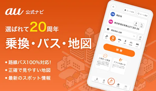 auナビウォーク - 乗換案内・バスと地図の総合移動アプリ screenshot 0
