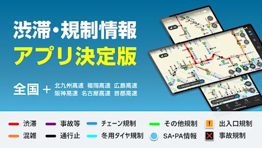 渋滞情報マップ（交通情報,規制,通行止,高速料金,ETC） screenshot 0