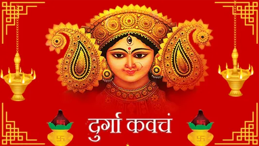 Durga Kavach:शक्तिशाली देवी कव screenshot 0