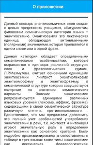Словарь энантиосемичных слов screenshot 0