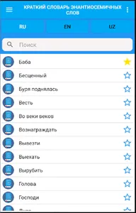 Словарь энантиосемичных слов screenshot 1
