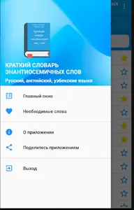 Словарь энантиосемичных слов screenshot 3