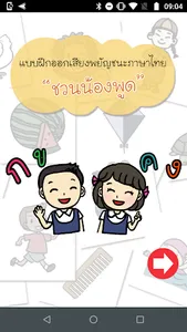ชวนน้องพูด screenshot 0