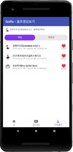 Golfic - 매일 업데이트 되는 골프 동영상 screenshot 5