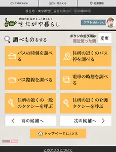 せたがや暮らし screenshot 1