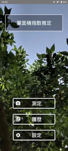葉面積指数推定アプリ screenshot 0