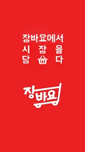 장바요-시장을 담다 screenshot 0
