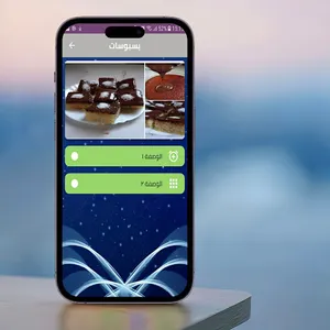 بسبوسة الشوكلاطة ام يارا screenshot 1