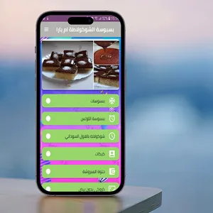 بسبوسة الشوكلاطة ام يارا screenshot 4