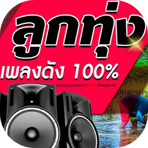 เพลงลูกทุ่งดัง screenshot 2