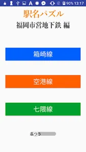 駅名パズル　福岡市営地下鉄　編 screenshot 0