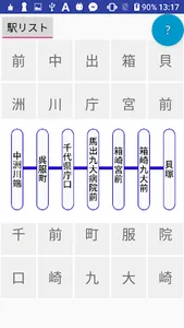 駅名パズル　福岡市営地下鉄　編 screenshot 2
