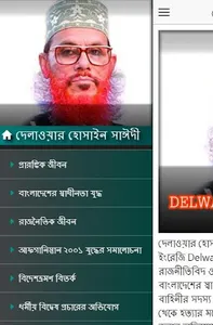 দেলাওয়ার হোসাইন সাঈদীর জীবনী screenshot 1