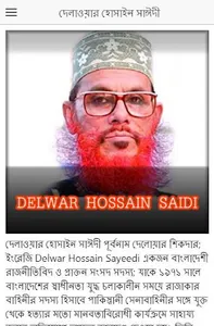 দেলাওয়ার হোসাইন সাঈদীর জীবনী screenshot 4