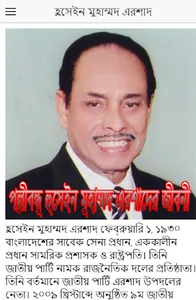 হুসেইন মুহাম্মদ এরশাদের জীবনী screenshot 2