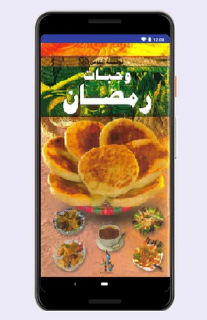 وجبات رمضان 2020 screenshot 0