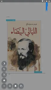رواية الليالي البيضاء لفيودور  screenshot 5