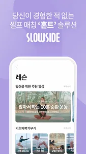 슬로우사이드-멘탈강화 기술 홈트레이닝 솔루션 screenshot 0