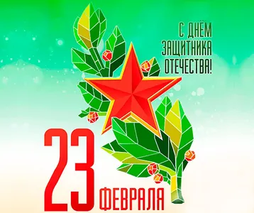 Открытки С 23 ФЕВРАЛЯ screenshot 1