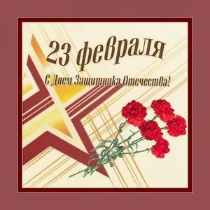 Открытки С 23 ФЕВРАЛЯ screenshot 10