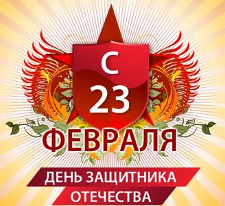 Открытки С 23 ФЕВРАЛЯ screenshot 11