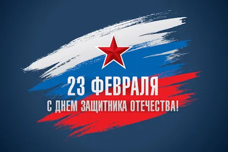Открытки С 23 ФЕВРАЛЯ screenshot 13