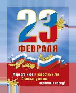 Открытки С 23 ФЕВРАЛЯ screenshot 15