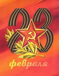 Открытки С 23 ФЕВРАЛЯ screenshot 2
