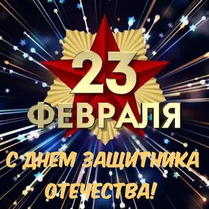 Открытки С 23 ФЕВРАЛЯ screenshot 6