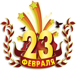 Открытки С 23 ФЕВРАЛЯ screenshot 8