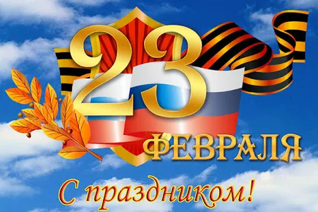 Открытки С 23 ФЕВРАЛЯ screenshot 9