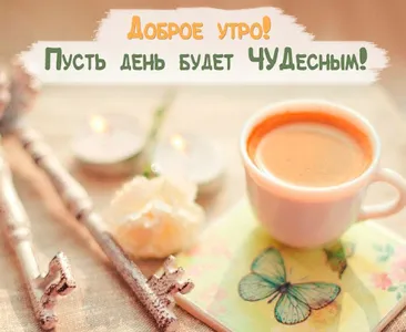 Доброе утро Хорошего дня screenshot 4