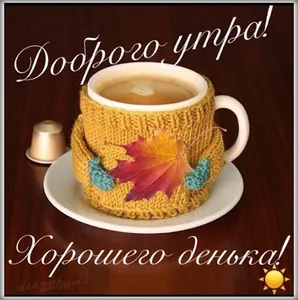 Доброе утро Хорошего дня screenshot 6