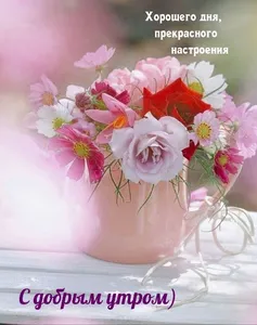 Доброе утро Хорошего дня screenshot 9
