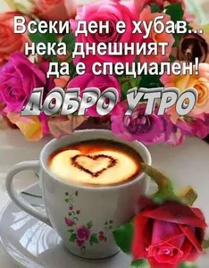 Картички Добро утро screenshot 20