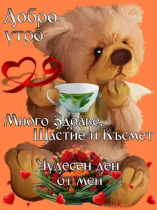 Картички Добро утро screenshot 6