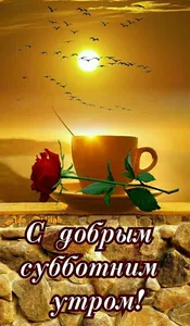 Доброе утро на каждый день screenshot 5