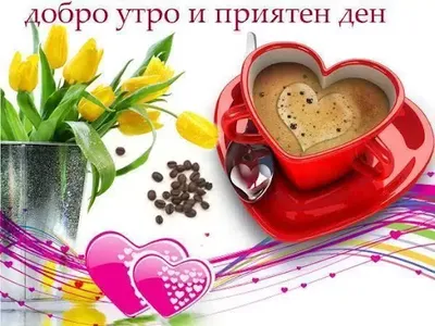 Добро утро screenshot 1