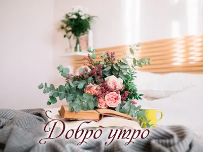 Добро утро screenshot 2