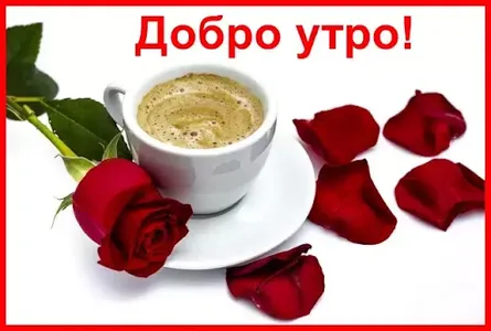 Добро утро screenshot 3