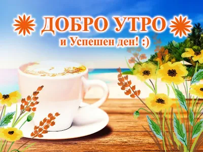 Добро утро screenshot 7