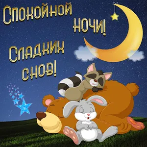 спокойной ночи screenshot 10