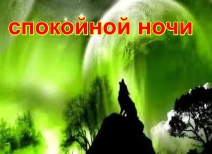 спокойной ночи screenshot 4